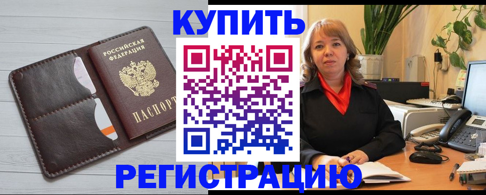 прописка законно в Краснозаводске